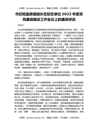 市纪检监察组组长在驻在单位2022年度党风廉政建设工作会议上的廉政讲话