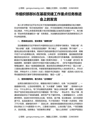 市组织部部长在基层党建工作重点任务推进会上的发言