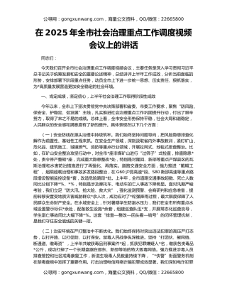 在2025年全市社会治理重点工作调度视频会议上的讲话