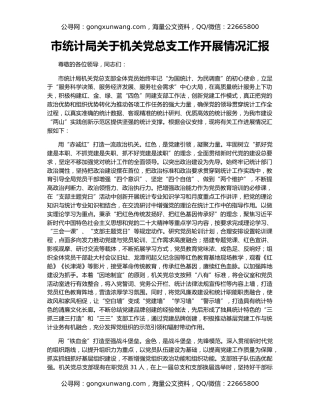 市统计局关于机关党总支工作开展情况汇报
