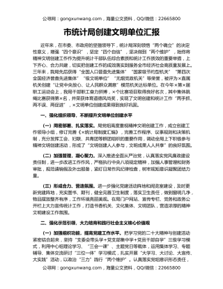 市统计局创建文明单位汇报