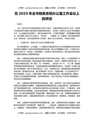 在2025年全市税务系统办公室工作会议上的讲话