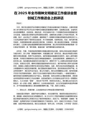 在2025年全市精神文明建设工作座谈会暨创城工作推进会上的讲话