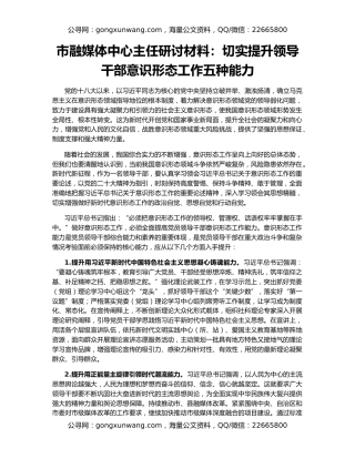 市融媒体中心主任研讨材料：切实提升领导干部意识形态工作五种能力