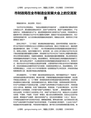 市财政局在全市制造业发展大会上的交流发言