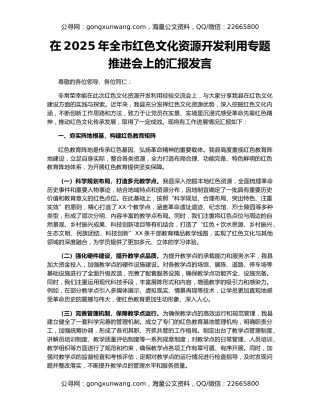 在2025年全市红色文化资源开发利用专题推进会上的汇报发言