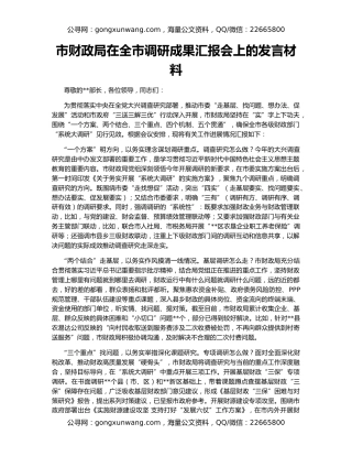 市财政局在全市调研成果汇报会上的发言材料