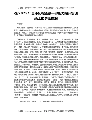 在2025年全市纪检监察干部能力提升培训班上的讲话提纲