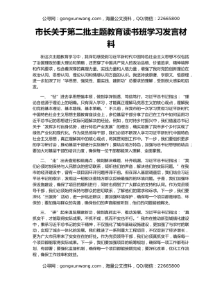 市长关于第二批主题教育读书班学习发言材料