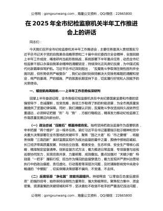 在2025年全市纪检监察机关半年工作推进会上的讲话