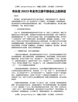 市长在2023年全市三级干部会议上的讲话