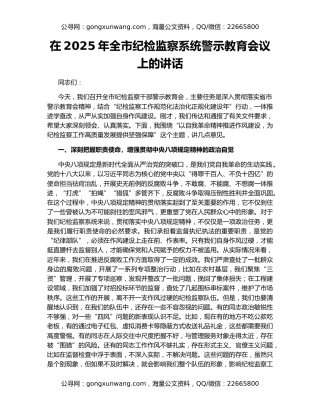 在2025年全市纪检监察系统警示教育会议上的讲话