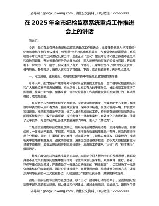 在2025年全市纪检监察系统重点工作推进会上的讲话