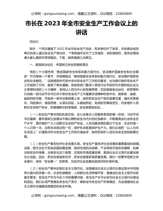市长在2023年全市安全生产工作会议上的讲话