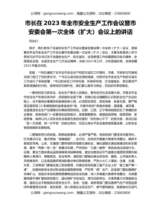 市长在2023年全市安全生产工作会议暨市安委会第一次全体（扩大）会议上的讲话