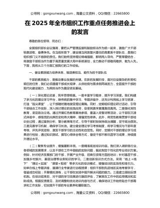 在2025年全市组织工作重点任务推进会上的发言