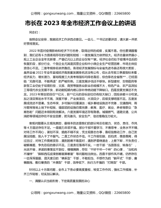 市长在2023年全市经济工作会议上的讲话