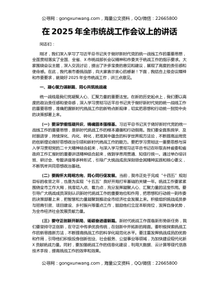 在2025年全市统战工作会议上的讲话