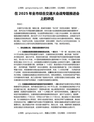 在2025年全市综合交通大会战专题推进会上的讲话
