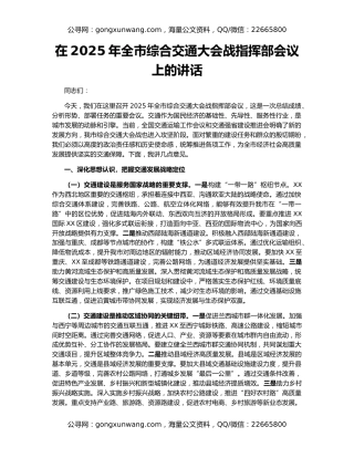 在2025年全市综合交通大会战指挥部会议上的讲话