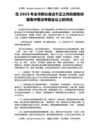 在2025年全市群众身边不正之风和腐败问题集中整治专题会议上的讲话