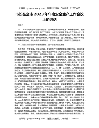 市长在全市2023年年底安全生产工作会议上的讲话