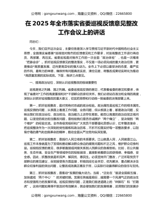 在2025年全市落实省委巡视反馈意见整改工作会议上的讲话