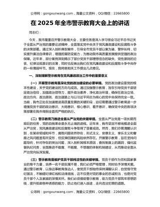 在2025年全市警示教育大会上的讲话