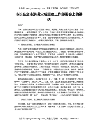 市长在全市洪涝灾后重建工作部署会上的讲话