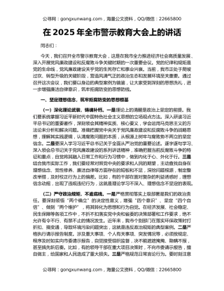在2025年全市警示教育大会上的讲话（2）