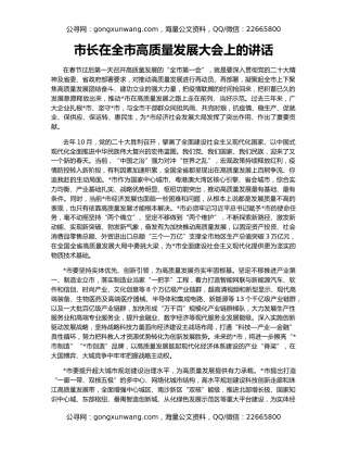 市长在全市高质量发展大会上的讲话
