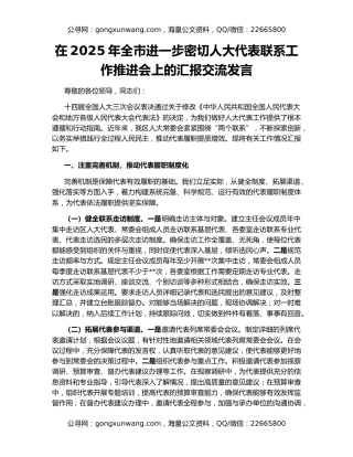 在2025年全市进一步密切人大代表联系工作推进会上的汇报交流发言