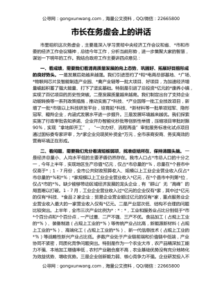 市长在务虚会上的讲话