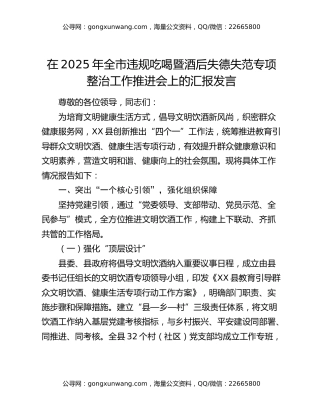 在2025年全市违规吃喝暨酒后失德失范专项整治工作推进会上的汇报发言