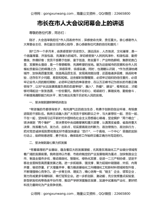 市长在市人大会议闭幕会上的讲话