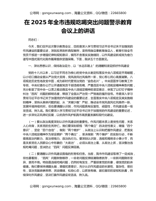 在2025年全市违规吃喝突出问题警示教育会议上的讲话