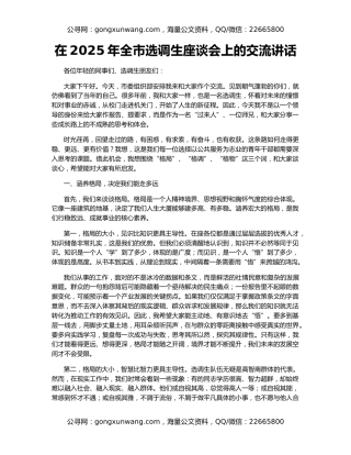 在2025年全市选调生座谈会上的交流讲话