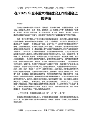 在2025年全市重大项目建设工作推进会上的讲话