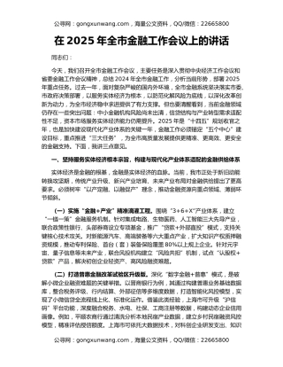 在2025年全市金融工作会议上的讲话