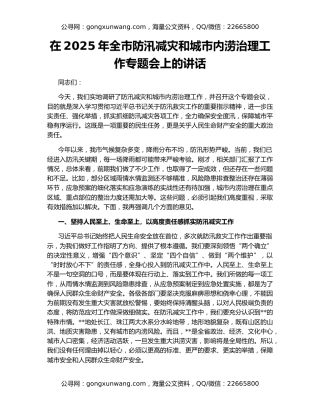在2025年全市防汛减灾和城市内涝治理工作专题会上的讲话