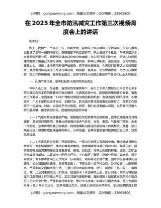 在2025年全市防汛减灾工作第三次视频调度会上的讲话