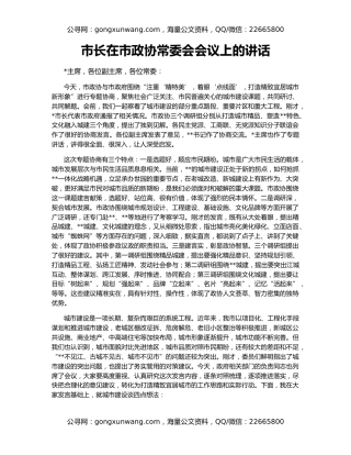 市长在市政协常委会会议上的讲话