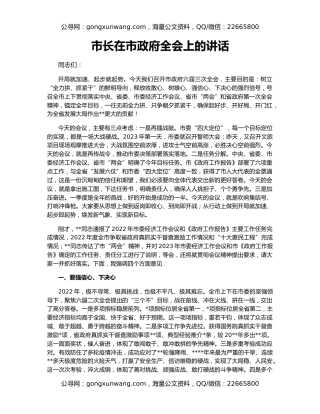 市长在市政府全会上的讲话