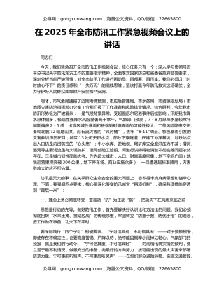 在2025年全市防汛工作紧急视频会议上的讲话