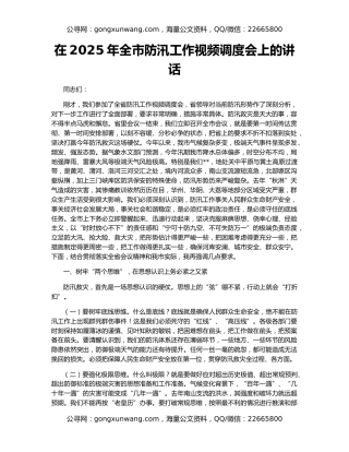 在2025年全市防汛工作视频调度会上的讲话