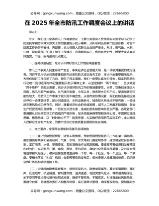 在2025年全市防汛工作调度会议上的讲话