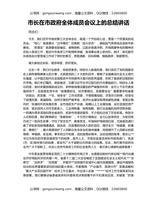 市长在市政府全体成员会议上的总结讲话
