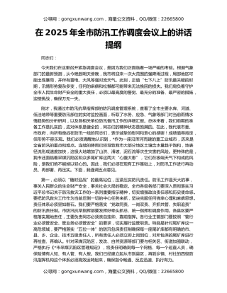 在2025年全市防汛工作调度会议上的讲话提纲