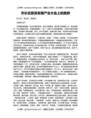 市长在旅游发展产业大会上的致辞