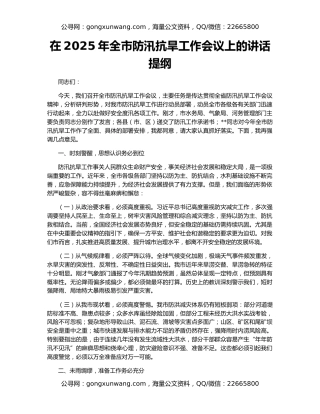 在2025年全市防汛抗旱工作会议上的讲话提纲